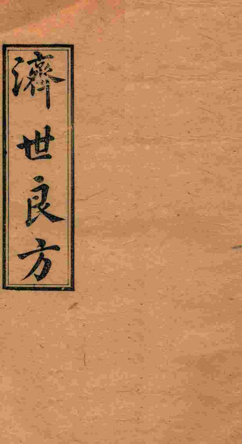 济世良方  卷6
